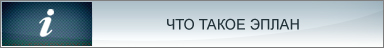 Что такое Эплан