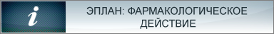 Эплан: Фармакологическое действие