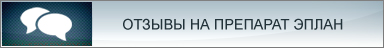 Отзывы на препарат Эплан